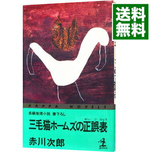 【中古】三毛猫ホームズの正誤表（三毛猫ホームズシリーズ28） / 赤川次郎