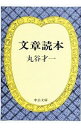 【中古】文章読本 / 丸谷才一