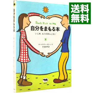【中古】自分をまもる本 / ローズマリー・ストーンズ