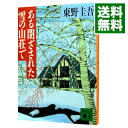 【中古】ある閉ざされた雪の山荘で / 東野圭吾