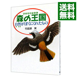 【中古】森の王国 / 竹田津実