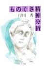 【中古】ものぐさ精神分析　【改版】 / 岸田秀