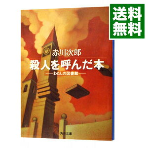 【中古】殺人を呼んだ本 / 赤川次郎