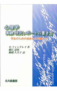 【中古】心理学　実験・研究レポートの書き方−学生のための初歩から卒論まで− / ブルース・フィンドレイ