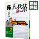 【中古】「孫子の兵法」がわかる本 / 守屋洋