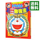 【中古】ドラえもんの小学生らくらく勉強法 / 小学館