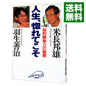 【中古】人生、惚れてこそ / 羽生善治