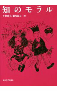 【中古】知のモラル / 小林康夫／船曳建夫【編】