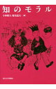 【中古】知のモラル / 小林康夫/船曳建夫【編】