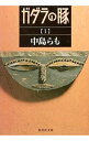 【中古】ガダラの豚 1/ 中島らも