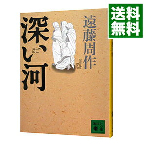 【中古】深い河（ディープ リバー） / 遠藤周作