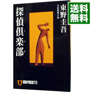 【中古】探偵倶楽部 / 東野圭吾