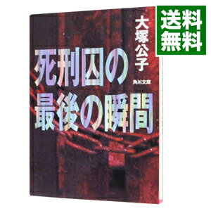 【中古】死刑囚の最後の瞬間 / 大塚公子