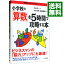 【中古】小学校の「算数」を5時間で攻略する本 / 遠藤真理子 218円