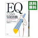 【中古】EQこころの知能指数 / ダニエル・ゴールマン