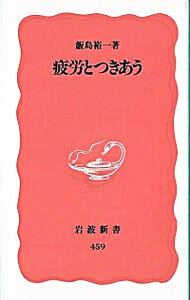 疲労とつきあう / 飯島裕一