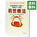 【中古】【全品10倍!5/15限定】前世療法 / ブライアン・L・ワイス