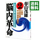 【中古】脳内革命 2/ 春山茂雄