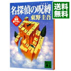 【中古】【全品10倍！4/25限定】名探偵の呪縛（天下一大五郎シリーズ2） / 東野圭吾