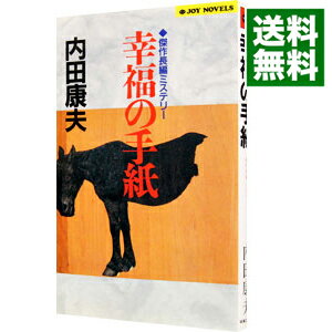 【中古】幸福の手紙（浅見光彦シリーズ66） / 内田康夫