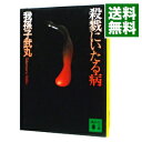 【中古】【全品10倍！4/15限定】殺戮にいたる病 / 我孫子武丸