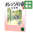 【中古】オレンジの壷 上/ 宮本輝