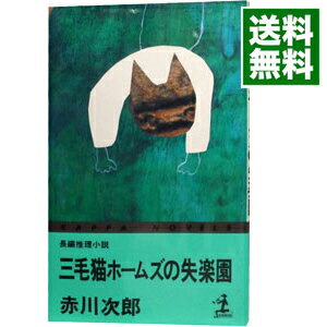 【中古】三毛猫ホームズの失楽園(三毛猫ホームズシリーズ30) / 赤川次郎