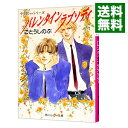 【中古】バレンタインラプソディ− （タクミくんシリーズ10） / ごとうしのぶ ボーイズラブ小説