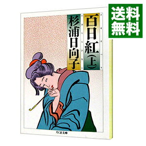 【中古】百日紅 上/ 杉浦日向子