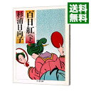 【中古】百日紅 下/ 杉浦日向子