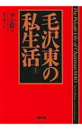 【中古】毛沢東の私生活 上/ 李志綏