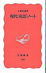 【中古】現代〈死語〉ノート / 小林信彦