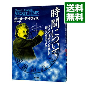 【中古】時間について / ポール・デイヴィス