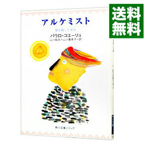 【中古】アルケミスト－夢を旅した少年－ / パウロ コエーリョ