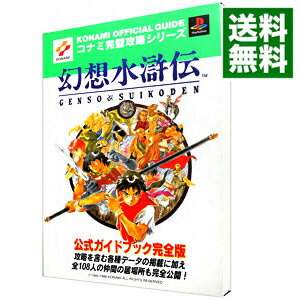 【中古】幻想水滸伝公式ガイドブック完全版 / 双葉社