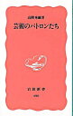 &nbsp;&nbsp;&nbsp; 芸術のパトロンたち 新書 の詳細 出版社: 岩波書店 レーベル: 岩波新書　新赤版 作者: 高階秀爾 カナ: ゲイジュツノパトロンタチ / タカシナシュウジ サイズ: 新書 ISBN: 4004304903 発売日: 1997/03/01 関連商品リンク : 高階秀爾 岩波書店 岩波新書　新赤版