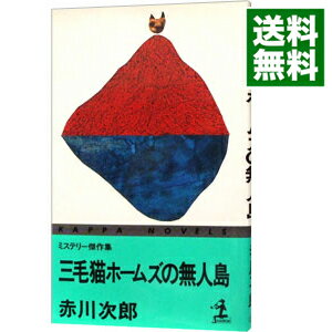 【中古】三毛猫ホームズの無人島(三毛猫ホームズシリーズ31) / 赤川次郎