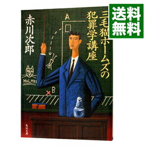 【中古】三毛猫ホームズの犯罪学講座(三毛猫ホームズシリーズ20) / 赤川次郎