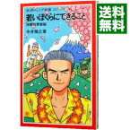 【中古】若いぼくらにできること / 今井雅之