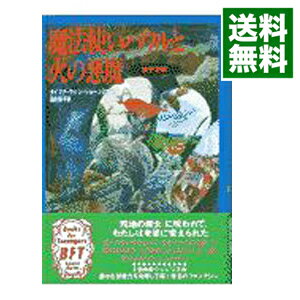 【中古】ハウルの動く城(1)−魔法使いハウルと火の悪魔− / ダイアナ・ウィン・ジョーンズ