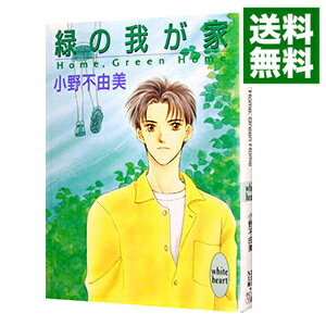 【中古】緑の我が家 / 小野不由美のサムネイル