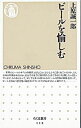 【中古】ビールを愉しむ / 上原誠一郎