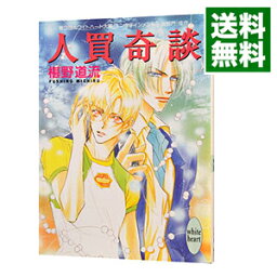 【中古】人買奇談　（奇談シリーズ1） / 椹野道流