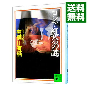 【中古】ロシア紅茶の謎 / 有栖川有