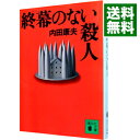 【中古】終幕のない殺人(浅見光彦シリーズ17) / 内田康夫