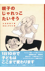 【中古】親子のじゃれっこたいそう / 太田恵美子