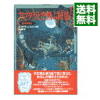 【中古】【全品10倍！3/30限定】ハウルの動く城(2)－アブダラと空飛ぶ絨毯－ / ダイアナ・ウィン・ジョーンズ