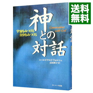 【中古】【全品10倍!5/15限定】神との対話 / ニール・ドナルド・ウォルシュ