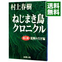 【中古】ねじまき鳥クロニクル 第1部/ 村上春樹