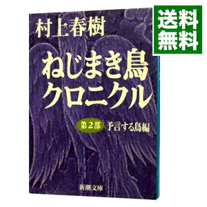 【中古】ねじまき鳥クロニクル 第2部/ 村上春樹